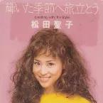 Pochette 輝いた季節へ旅立とう