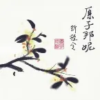 Pochette 折桂令
