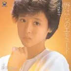 Pochette 野ばらのエチュード