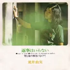 Pochette 返事はいらない