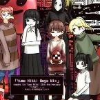 Pochette この星で・・・。(Yume Nikki Mega Mix) Remake for Yume Nikki 20th Anniversary