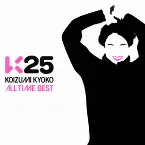 Pochette K25 KOIZUMI KYOKO ALL TIME BEST