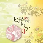 Pochette 歴史秘話ヒストリア オリジナルサウンドトラック3