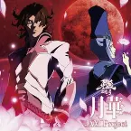 Pochette 月華