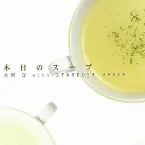 Pochette 本日のスープ