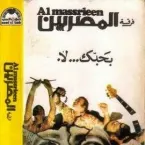 Pochette بحبك... لا