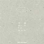 Pochette 天使だったじゃないか