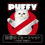 Pochette 秘密のギミーキャット 〜うふふ 本当よ〜