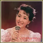 Pochette Vol. 110: Ri Kyong Suk's Solos 3