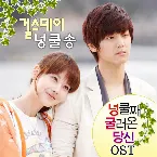 Pochette 넝쿨째 굴러온 당신 (You Who Rolled In Unexpectedly) OST Part.5