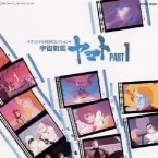 Pochette オリジナルBGMコレクション 宇宙戦艦ヤマトPART1