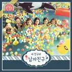Pochette 내 친구의 남자친구