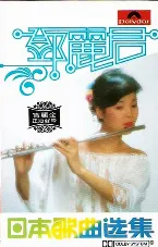 Pochette 日本歌曲選集