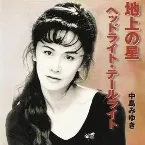 Pochette 地上の星