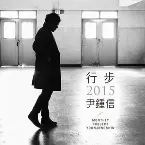 Pochette 행보 2015 윤종신