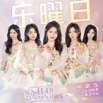 Pochette 乐曜日 (Morning Glory)