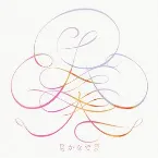 Pochette 奏(かなで) for 一週間フレンズ。