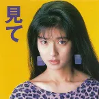 Pochette 見て