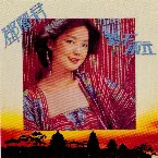 Pochette 勢不兩立