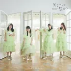 Pochette 笑う門には服着る