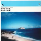 Pochette 島からの手紙、海からの返事
