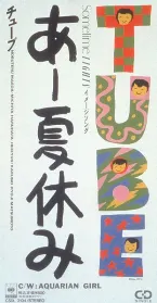 Pochette あー夏休み