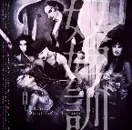 Pochette 奴婢訓 (Directions To Servants)
