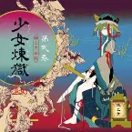 Pochette 少女煉獄第弐巻