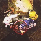Pochette 卯酉東海道 〜 Retrospective 53 Minutes