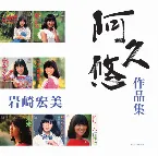 Pochette 阿久悠 作品集