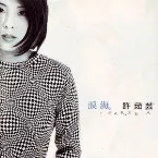 Pochette 淚海