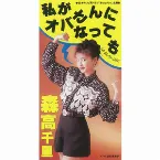 Pochette 独り占め / 私がオバさんになっても