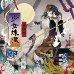 Pochette 少女煉獄第四巻