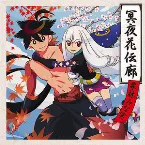 Pochette 冥夜花伝廊