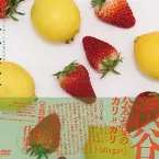 Pochette 渋谷公会堂のカリ≠ガリ