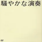 Pochette 騒やかな演奏