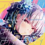 Pochette 恋心 ああ無情