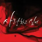 Pochette 사랑하고 싶어 (I Wanna Love)
