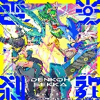 Pochette 電光刹歌