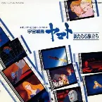 Pochette オリジナルBGMコレクション 宇宙戦艦ヤマト 新たなる旅立ち