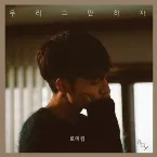 Pochette 우리 그만하자