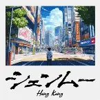 Pochette Shenmue : Hong Kong