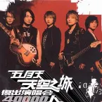 Pochette 天空之城