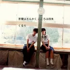 Pochette 言葉はさんかく こころは四角