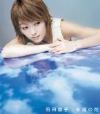 Pochette 永遠の花 / 名も知れぬ花