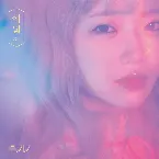 Pochette 애월 (愛月)