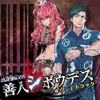 Pochette 「極限脱出ADV 善人シボウデス」サウンドトラック