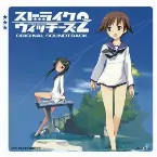 Pochette ストライクウィッチーズ2 オリジナル・サウンドトラック