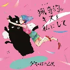 Pochette 猟奇的なキスを私にして／アソビ