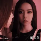 Pochette 兩個你